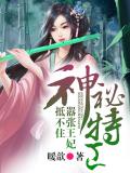 神秘特工：囂張王妃抵不住小說