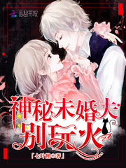 神秘未婚夫，別玩火！小說