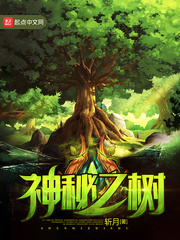 神秘之樹小說
