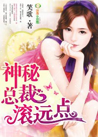 神秘總裁，滾遠點！小說