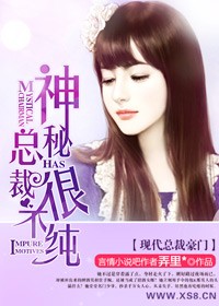 神秘總裁很不純小說