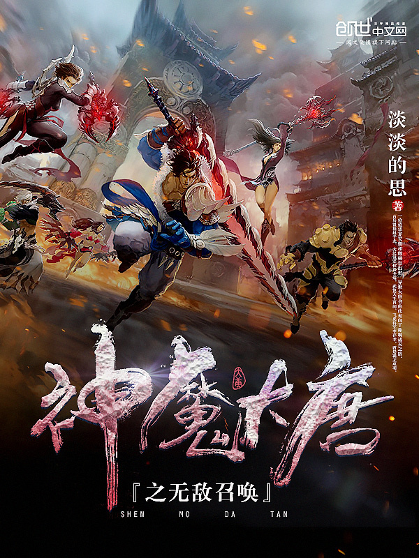 神魔大唐之無敵召喚小說