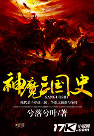 神魔三國史小說