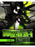 神魔遊戲玩家小說