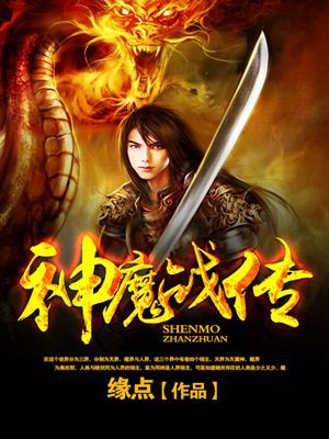 神魔戰傳小說