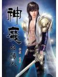神魔之傳人小說
