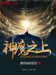 神魔之上小說