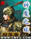 神魔之域小說