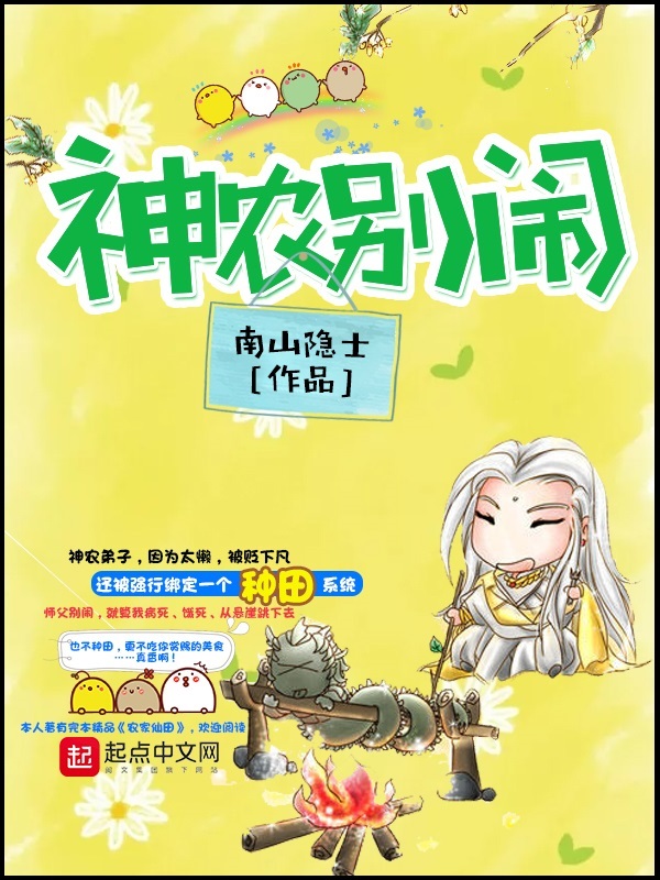 神農別鬧小說