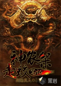 神農架走蛟筆記小說