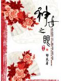 神女之眼小說