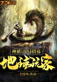 神祇：開局招募地球玩家小說