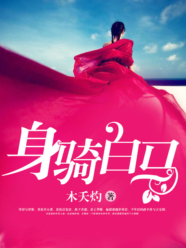 身騎白馬小說