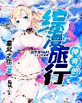 神奇的綜漫旅行小說