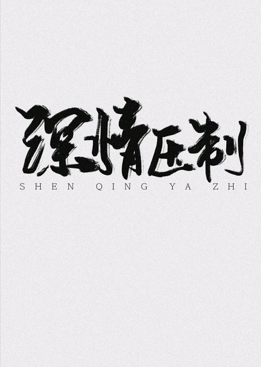 深情壓制小說