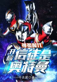 神祇時代：開局選擇奧特曼小說