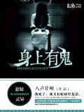 身上有鬼小說