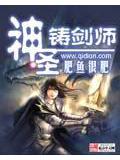 神聖鑄劍師小說