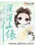深深仙緣小說