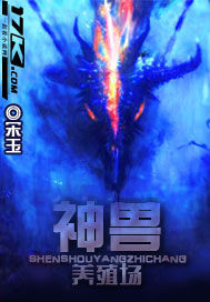 神獸養殖場小說