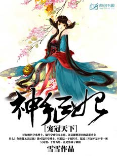 神手醫妃：寵冠天下小說