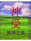 神受異界之旅小說