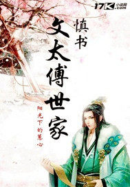 慎書文太傅世家小說