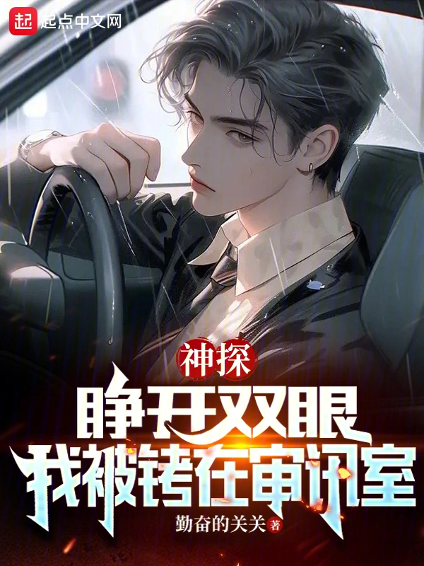 神探：睜開雙眼，我被銬在審訊室小說