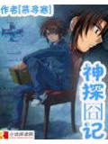 神探囧記小說