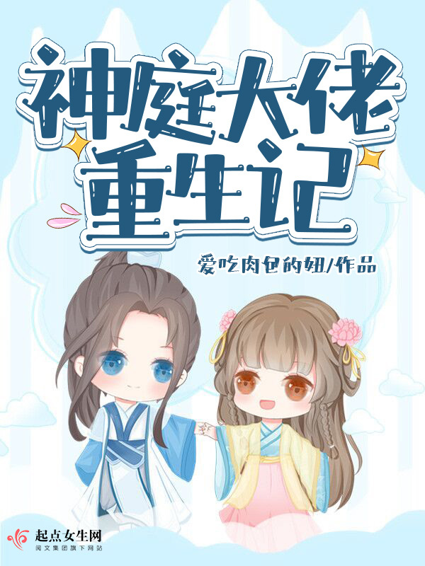 神庭大佬重生記小說