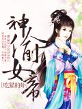 神偷女帝小說