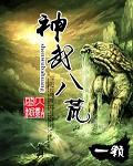 神武八荒小說