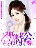 神仙老公請矜持小說