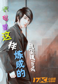 神仙是這樣煉成的小說