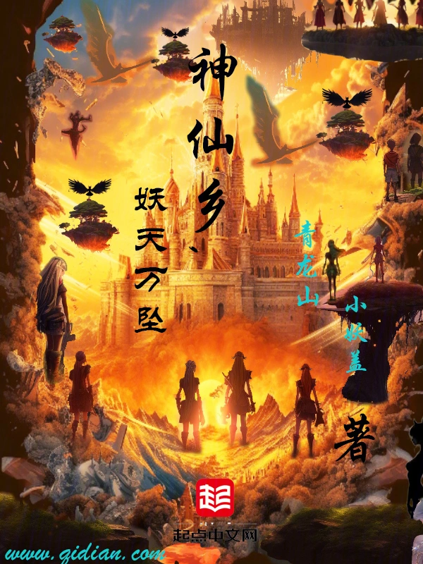 神仙鄉，妖天萬墜小說