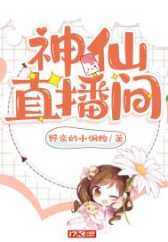 神仙直播間小說