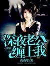 深夜老公纏上我小說