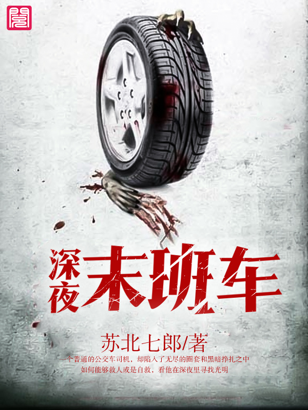 深夜末班車小說