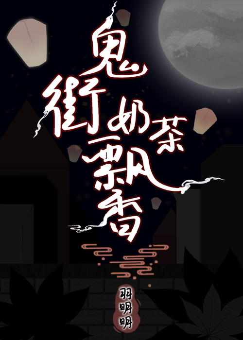 深夜奶茶飄香小說