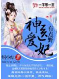 神醫愛妃有點野小說