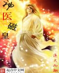 神醫磁皇小說