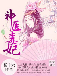 神醫毒妃小說
