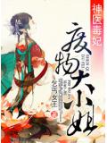 神醫毒妃之廢物大小姐小說