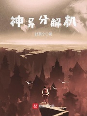 神異分解機小說