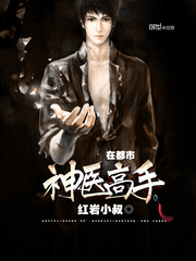 神醫高手在都市 - 紅巖小叔小說