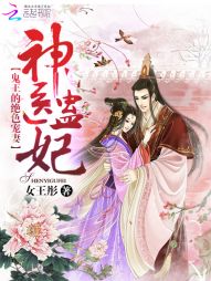 神醫蠱妃：鬼王的絕色寵妻小說
