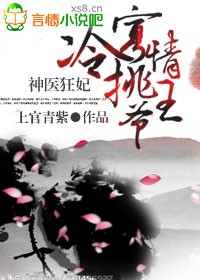 神醫狂妃，冷挑寡情王爺小說