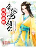 神醫萌妃：奔跑吧，相公小說