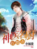 神醫名廚在都市小說