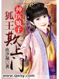 神醫娘子：狐王欺上門小說
